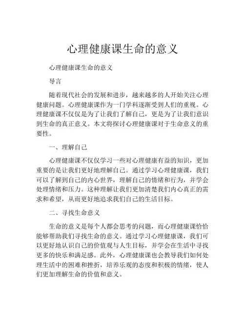 心理健康课生命的意义
