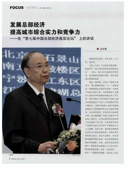 发展总部经济提高城市综合实力和竞争力——在“第七届中国总部经济高层论坛”上的讲话