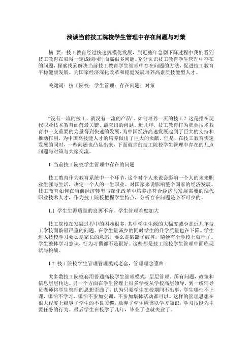 浅谈当前技工院校学生管理中存在问题与对策