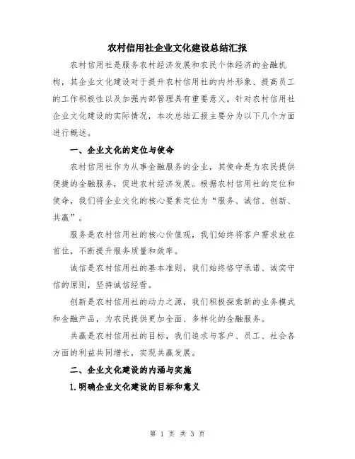 农村信用社企业文化建设总结汇报