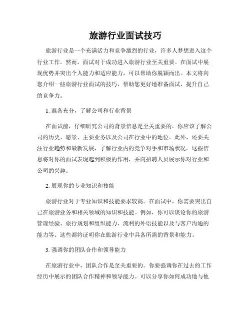 旅游行业面试技巧