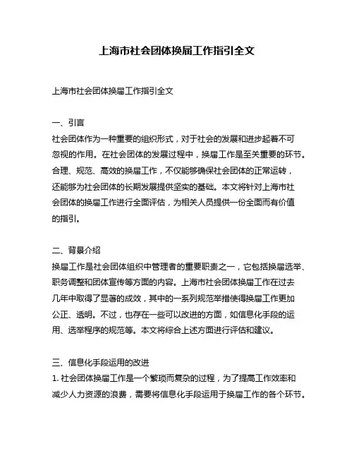 上海市社会团体换届工作指引全文