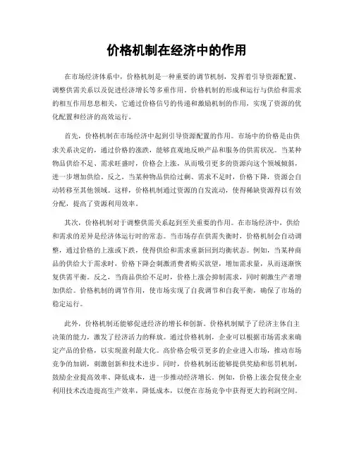 价格机制在经济中的作用