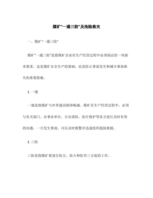 煤矿“一通三防”及抢险救灾
