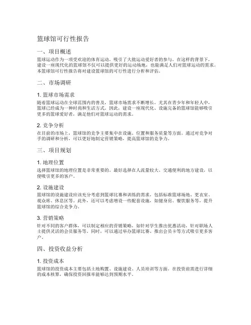 篮球馆可行性报告