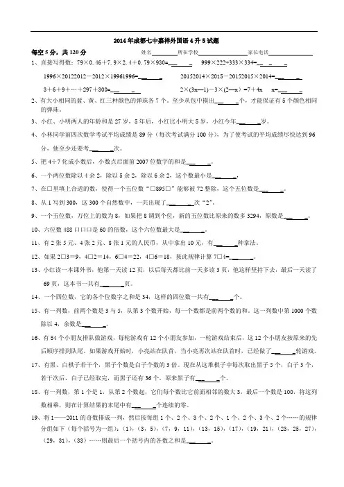 成都七中嘉祥外国语2014年4升5试题