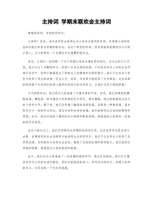 主持词 学期末联欢会主持词