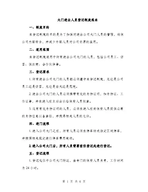 大门进出人员登记制度范本（二篇）