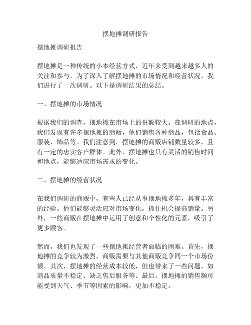 摆地摊调研报告