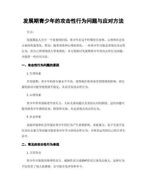 发展期青少年的攻击性行为问题与应对方法