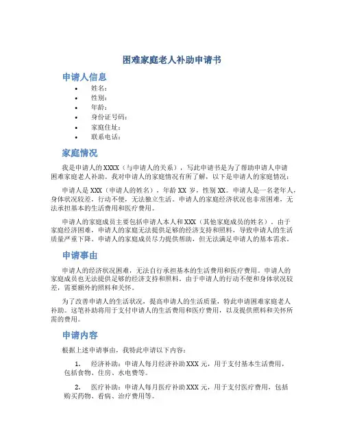 困难家庭老人补助申请书