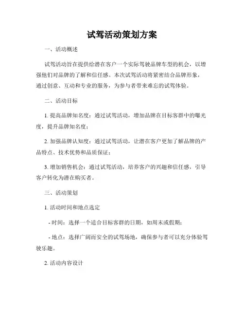 试驾活动策划方案
