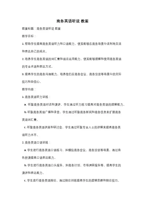 商务英语听说 教案