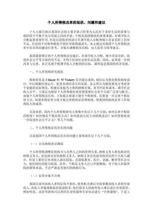 个人所得税改革的现状、问题和建议