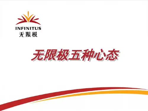 无限极5种心态