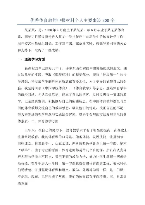 优秀体育教师申报材料个人主要事迹300字