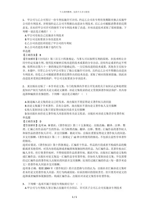 1、甲公司与乙公司签订一份专利实施许可合同约定乙公司