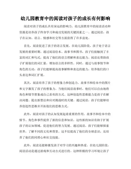 幼儿园教育中的阅读对孩子的成长有何影响