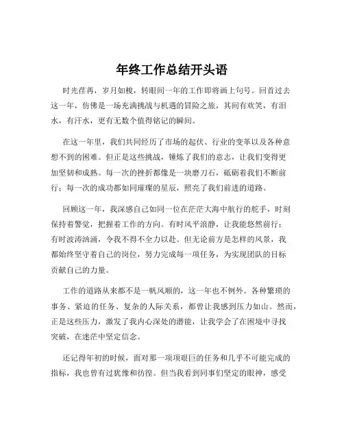 年终工作总结开头语