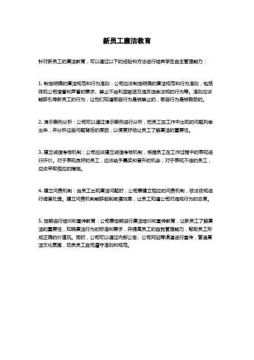 新员工廉洁教育