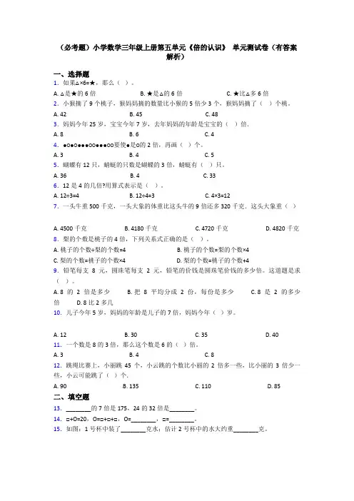 (必考题)小学数学三年级上册第五单元《倍的认识》 单元测试卷(有答案解析)