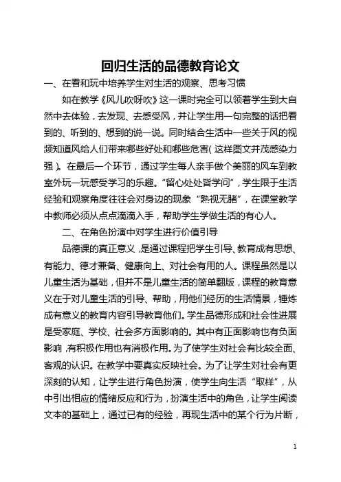 回归生活的品德教育论文(全文)