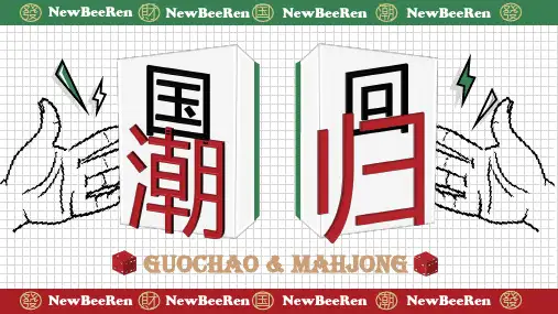 红绿色麻将国潮时尚杂志宣传画册PPT模板