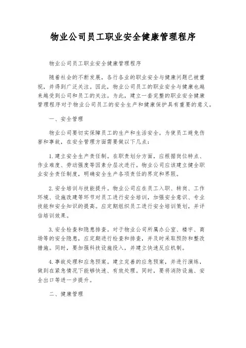 物业公司员工职业安全健康管理程序