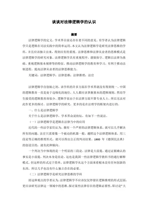 谈谈对法律逻辑学的认识