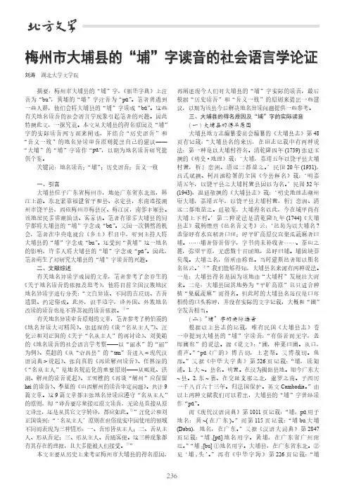 梅州市大埔县的“埔”字读音的社会语言学论证