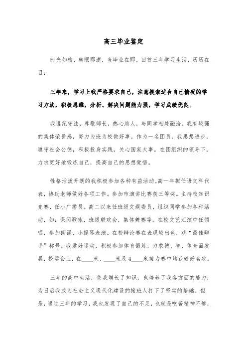 高三毕业鉴定（三篇）
