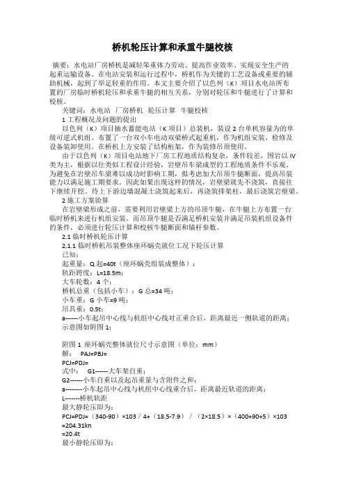 桥机轮压计算和承重牛腿校核