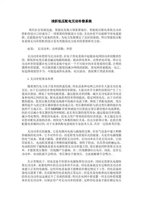浅析低压配电无功补偿系统