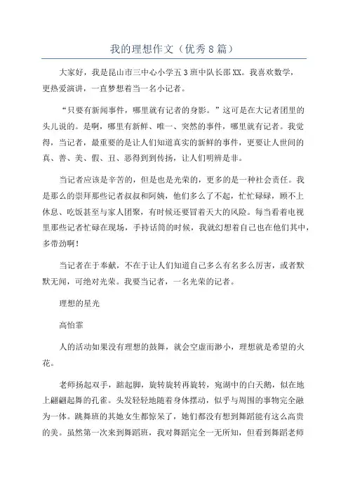 我的理想作文(优秀8篇)