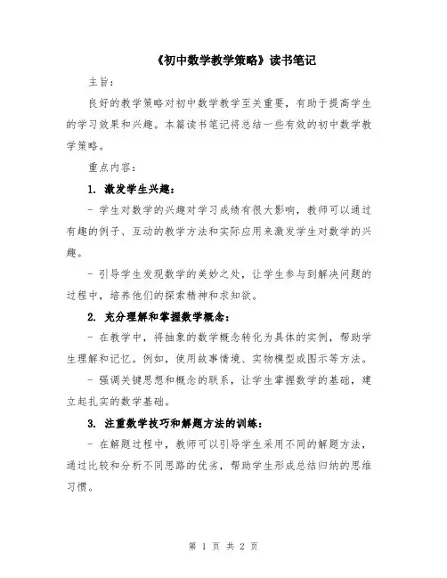 《初中数学教学策略》读书笔记