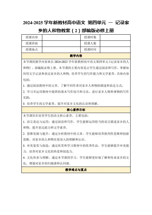 2024-2025学年新教材高中语文第四单元一记录家乡的人和物教案(2)部编版必修上册