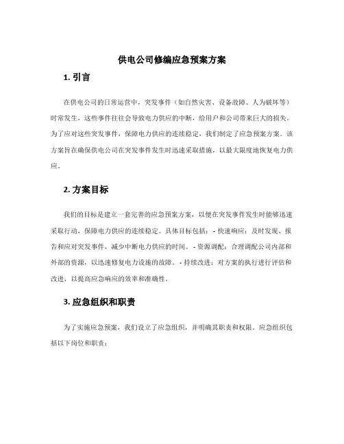 供电公司修编应急预案方案