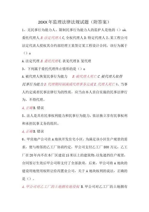(新)20XX年监理法律法规试题(附答案)