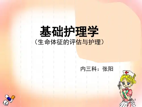 基础护理学生命体征的评估与