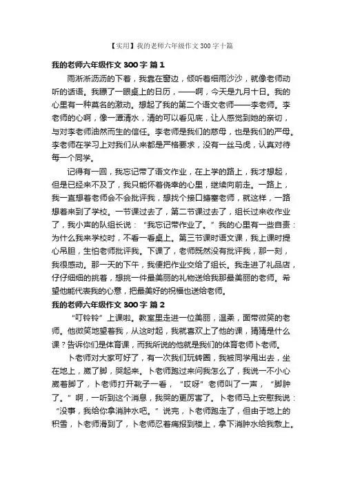 【实用】我的老师六年级作文300字十篇