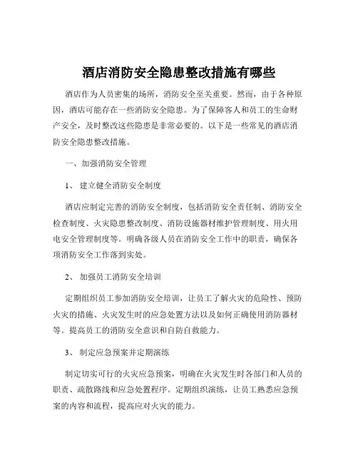 酒店消防安全隐患整改措施有哪些