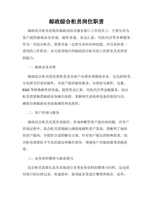 邮政综合柜员岗位职责