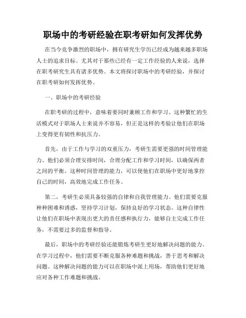 职场中的考研经验在职考研如何发挥优势