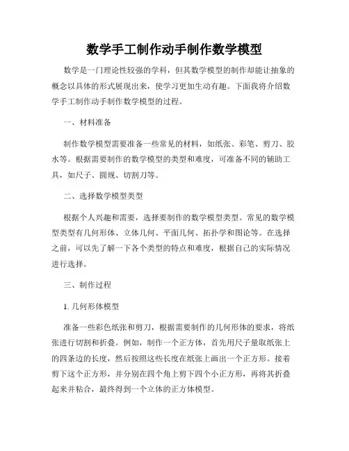 数学手工制作动手制作数学模型