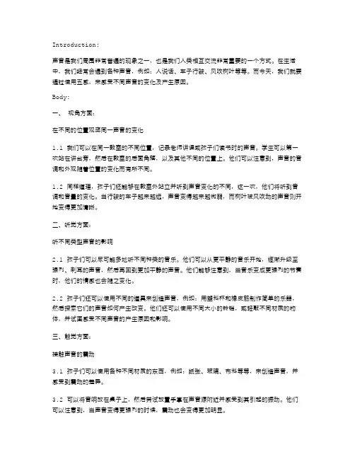 《声音》大班科学教案：用五感感受不同的声音变化
