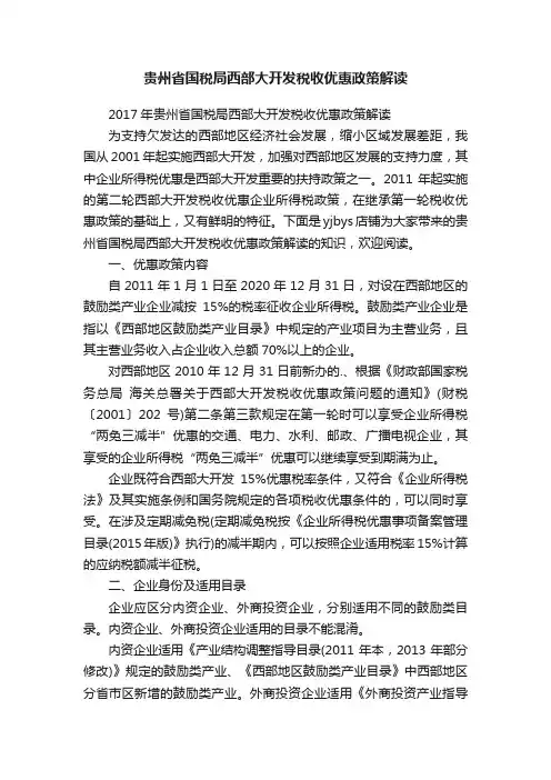 贵州省国税局西部大开发税收优惠政策解读