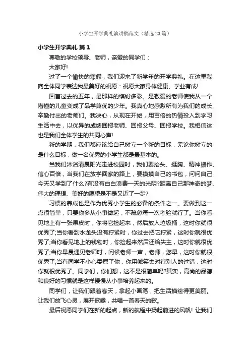 小学生开学典礼演讲稿范文（精选23篇）