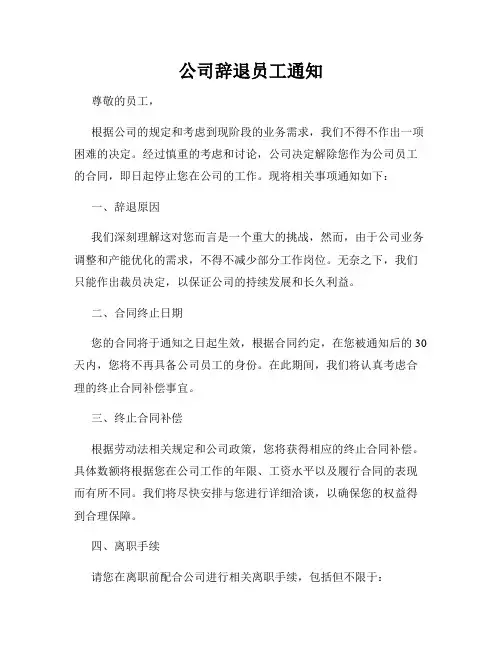 公司辞退员工通知