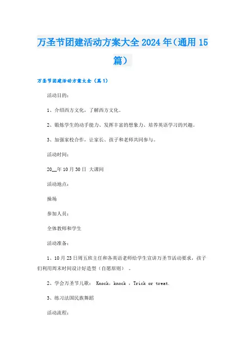 万圣节团建活动方案大全2024年(通用15篇).doc