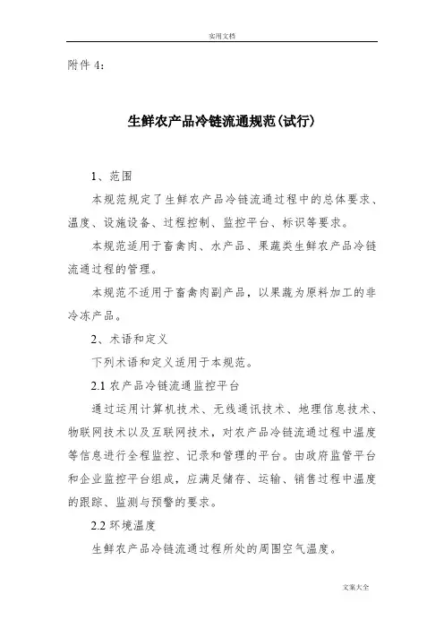 (完整版)生鲜农产品冷链流通要求规范
